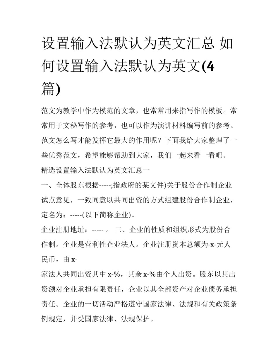 设置输入法默认为英文汇总 如何设置输入法默认为英文(4篇)_第1页