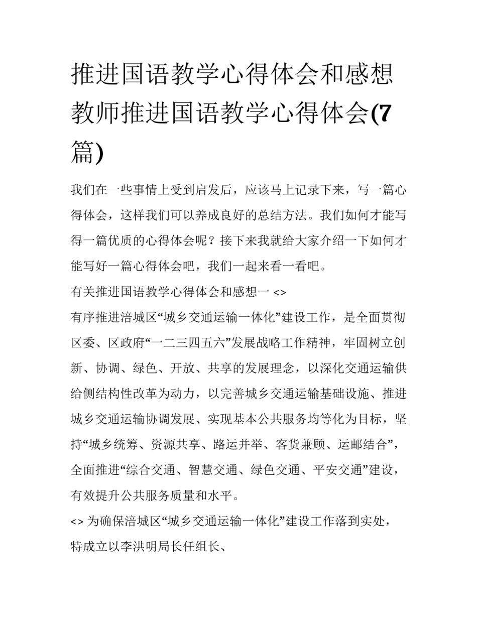 推进国语教学心得体会和感想 教师推进国语教学心得体会(7篇)_第1页