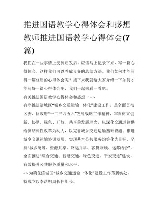 推进国语教学心得体会和感想 教师推进国语教学心得体会(7篇)