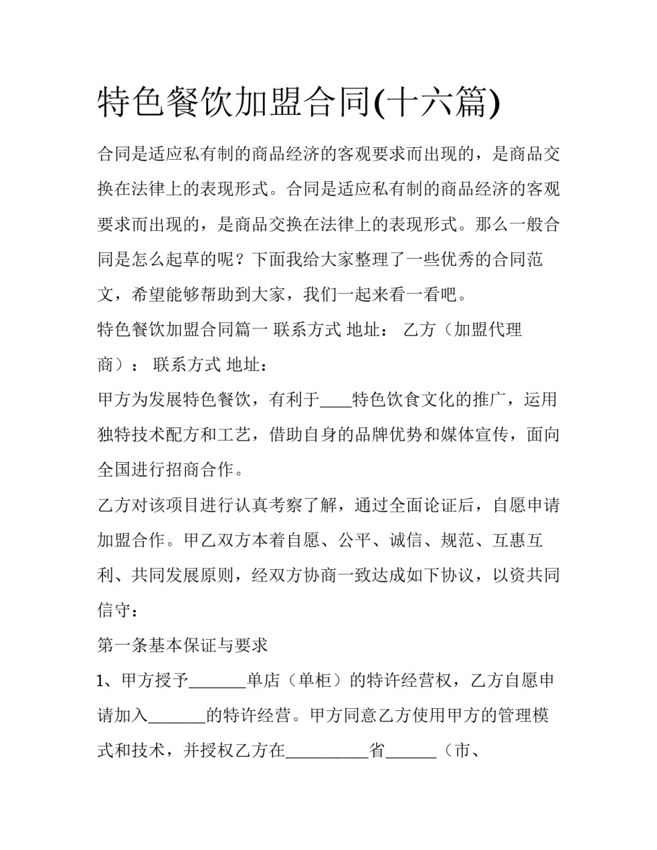 特色餐饮加盟合同(十六篇)_第1页