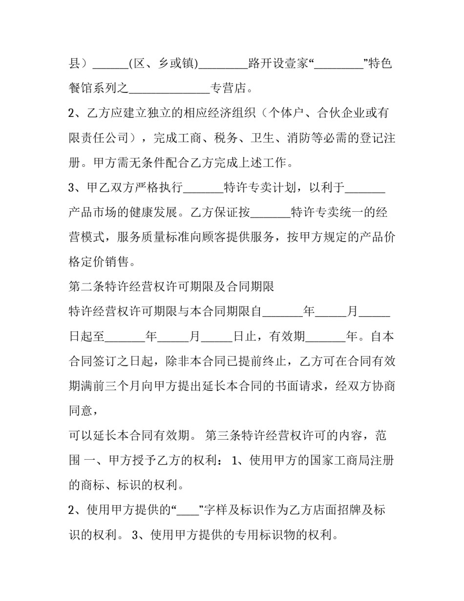 特色餐饮加盟合同(十六篇)_第2页