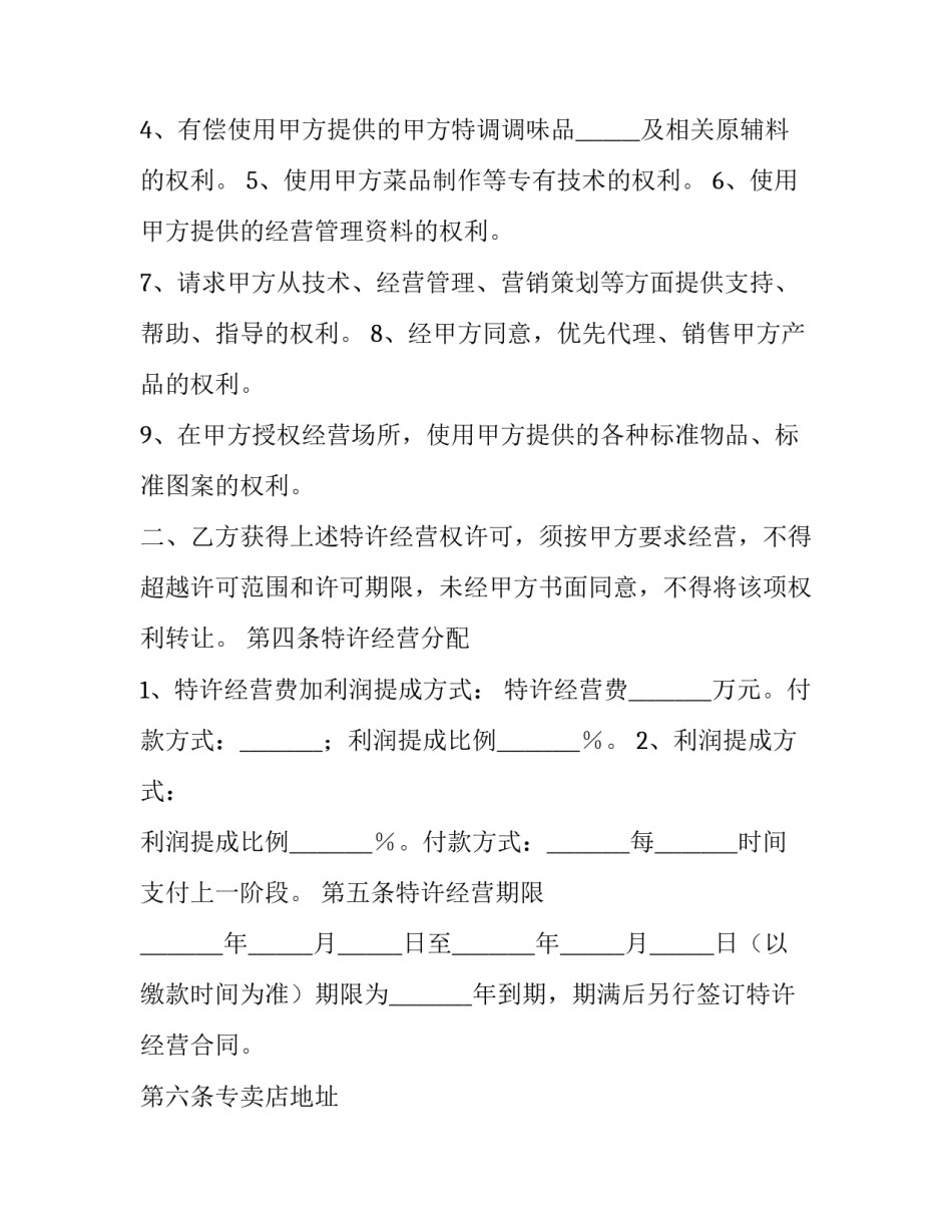 特色餐饮加盟合同(十六篇)_第3页