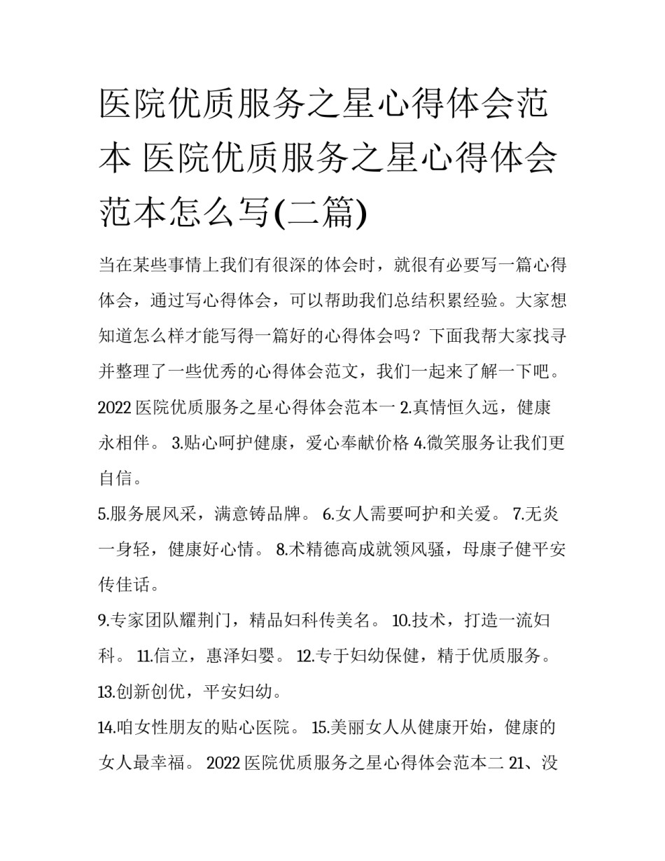 医院优质服务之星心得体会范本 医院优质服务之星心得体会范本怎么写(二篇)_第1页