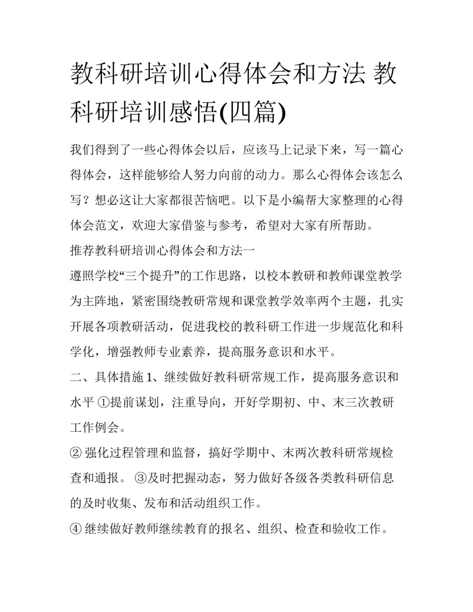 教科研培训心得体会和方法 教科研培训感悟(四篇)_第1页