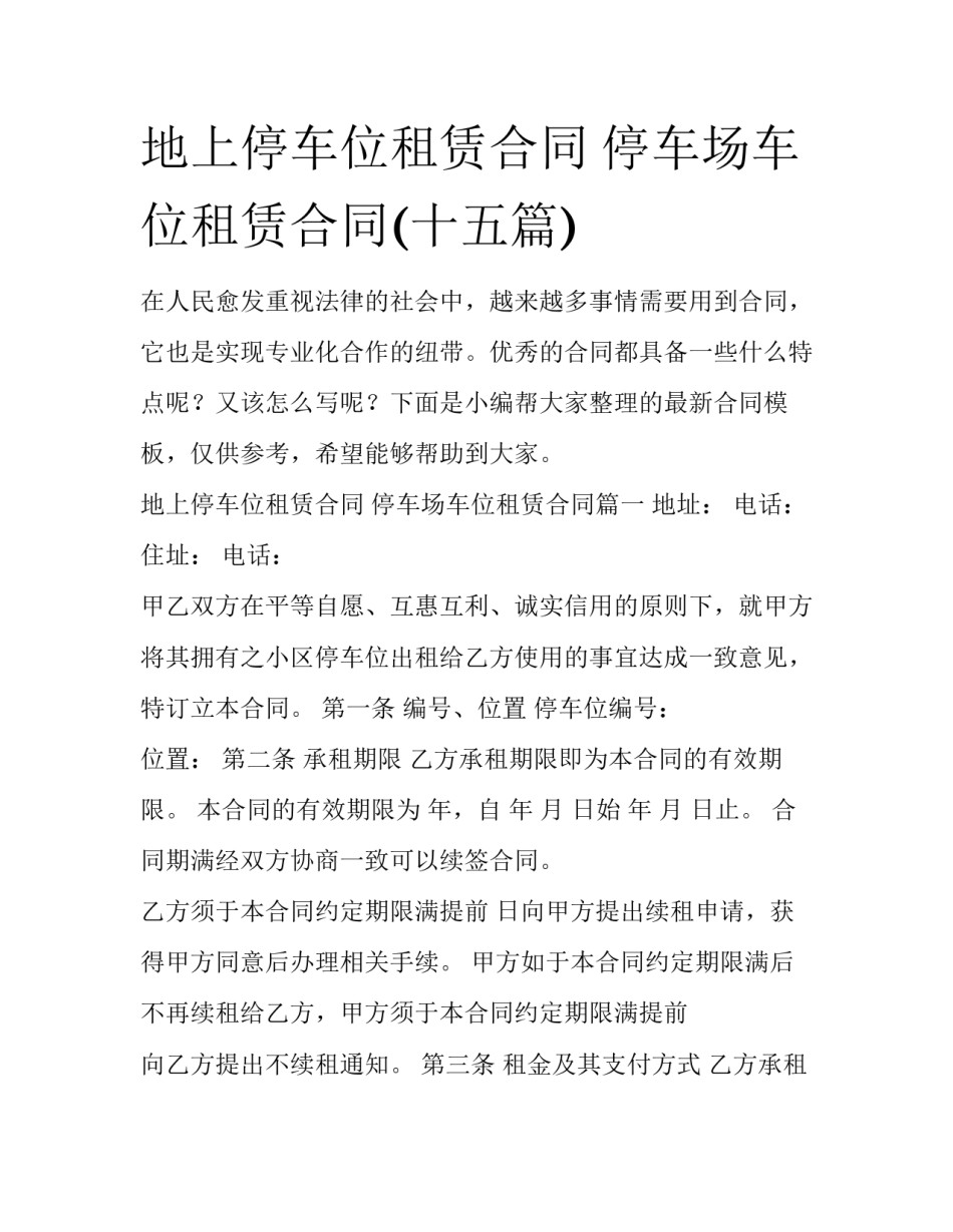 地上停车位租赁合同 停车场车位租赁合同(十五篇)_第1页
