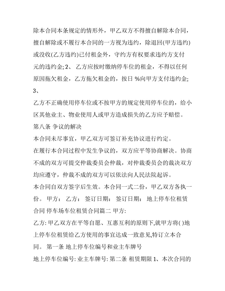 地上停车位租赁合同 停车场车位租赁合同(十五篇)_第3页