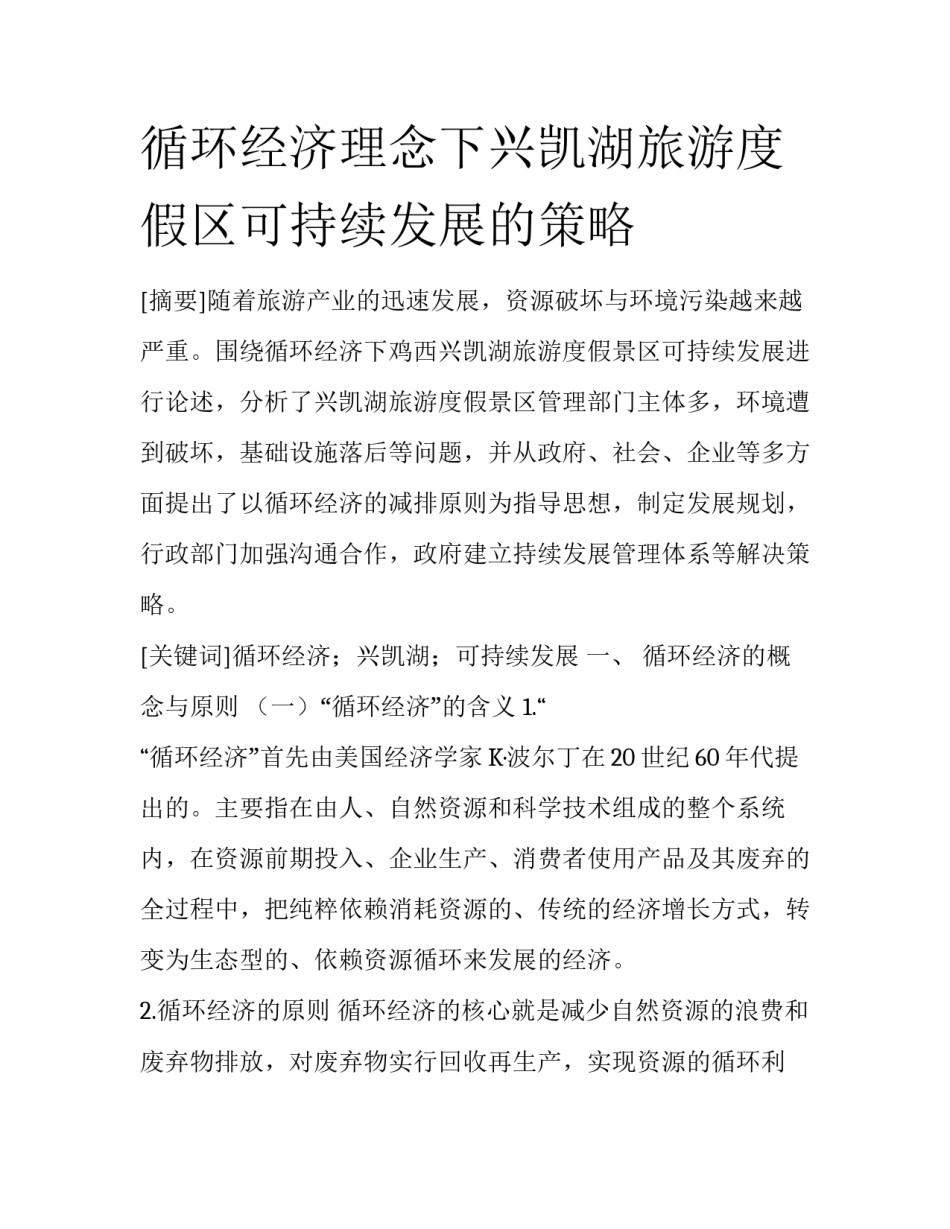 循环经济理念下兴凯湖旅游度假区可持续发展的策略_第1页