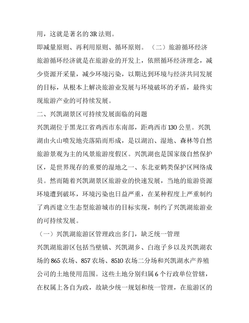 循环经济理念下兴凯湖旅游度假区可持续发展的策略_第2页