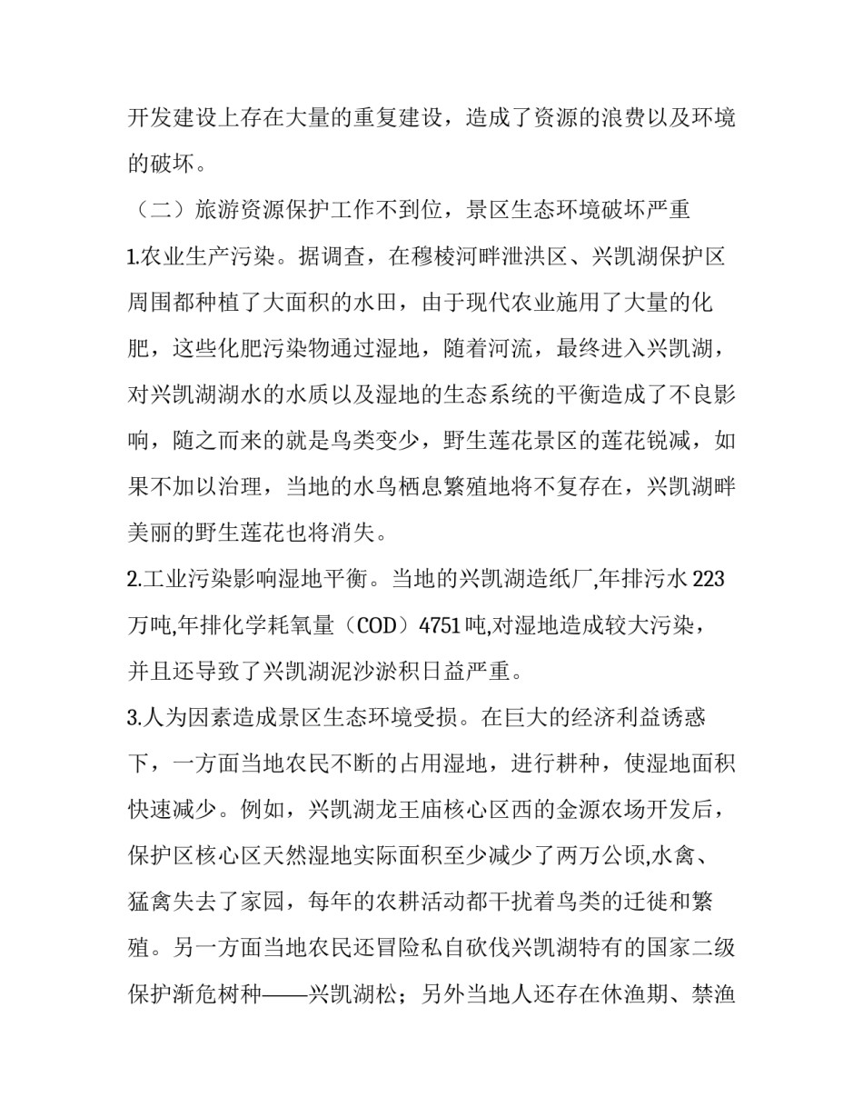 循环经济理念下兴凯湖旅游度假区可持续发展的策略_第3页