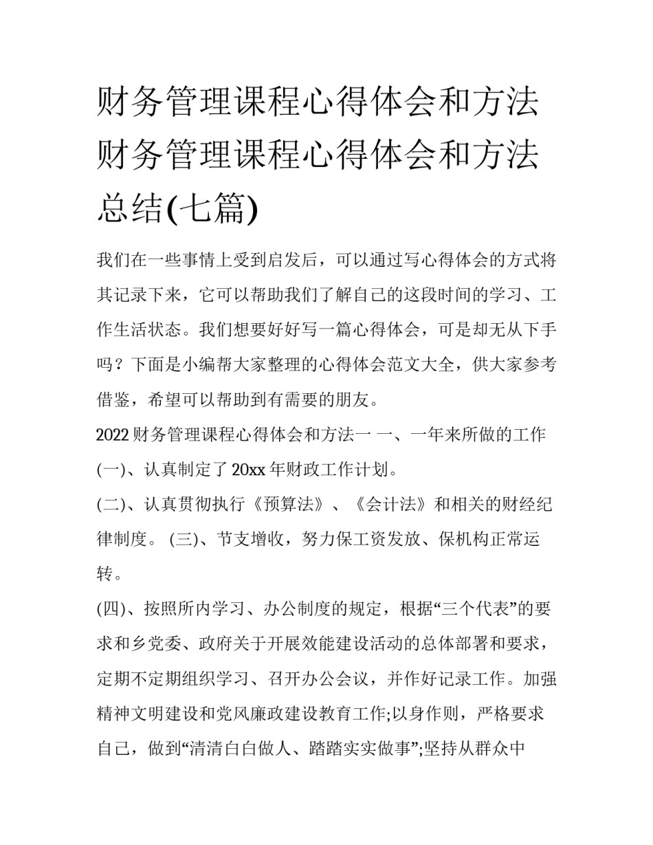 财务管理课程心得体会和方法 财务管理课程心得体会和方法总结(七篇)_第1页