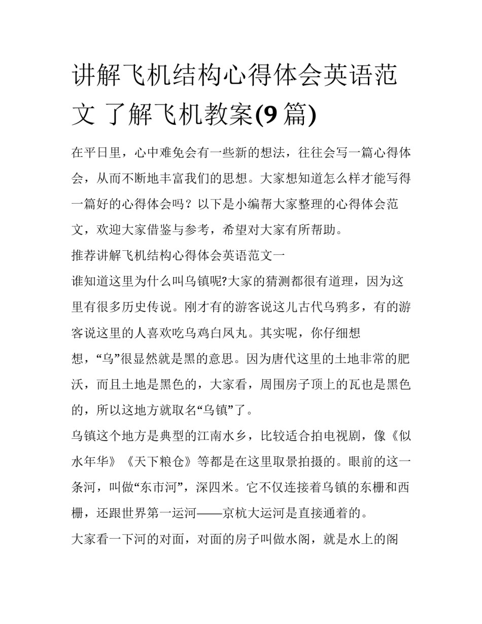 讲解飞机结构心得体会英语范文 了解飞机教案(9篇)_第1页