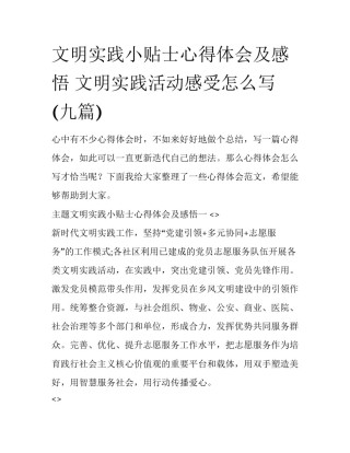 文明实践小贴士心得体会及感悟 文明实践活动感受怎么写(九篇)