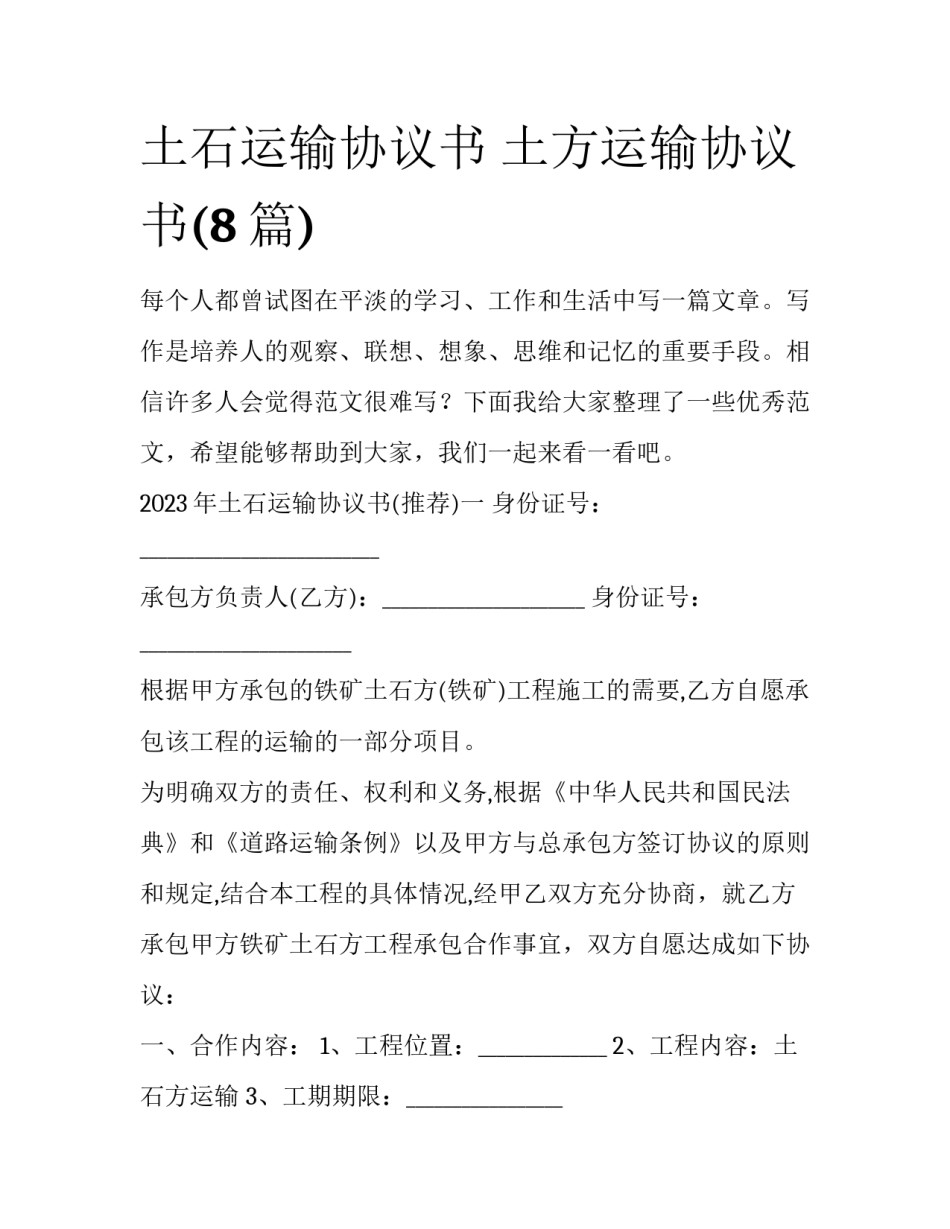 土石运输协议书 土方运输协议书(8篇)_第1页