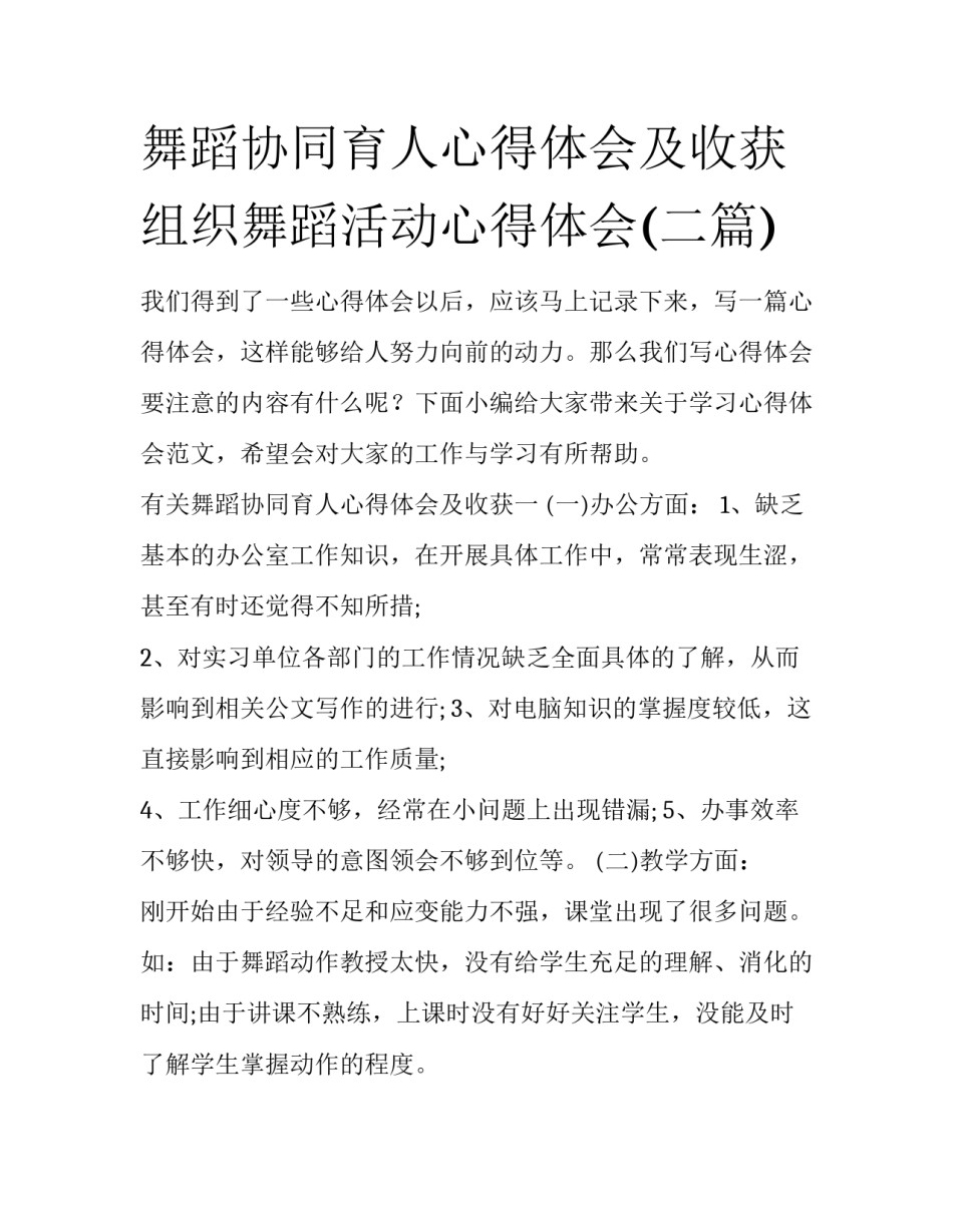 舞蹈协同育人心得体会及收获 组织舞蹈活动心得体会(二篇)_第1页