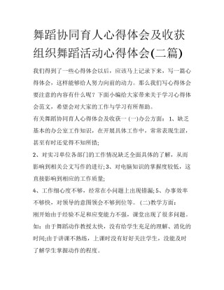 舞蹈协同育人心得体会及收获 组织舞蹈活动心得体会(二篇)