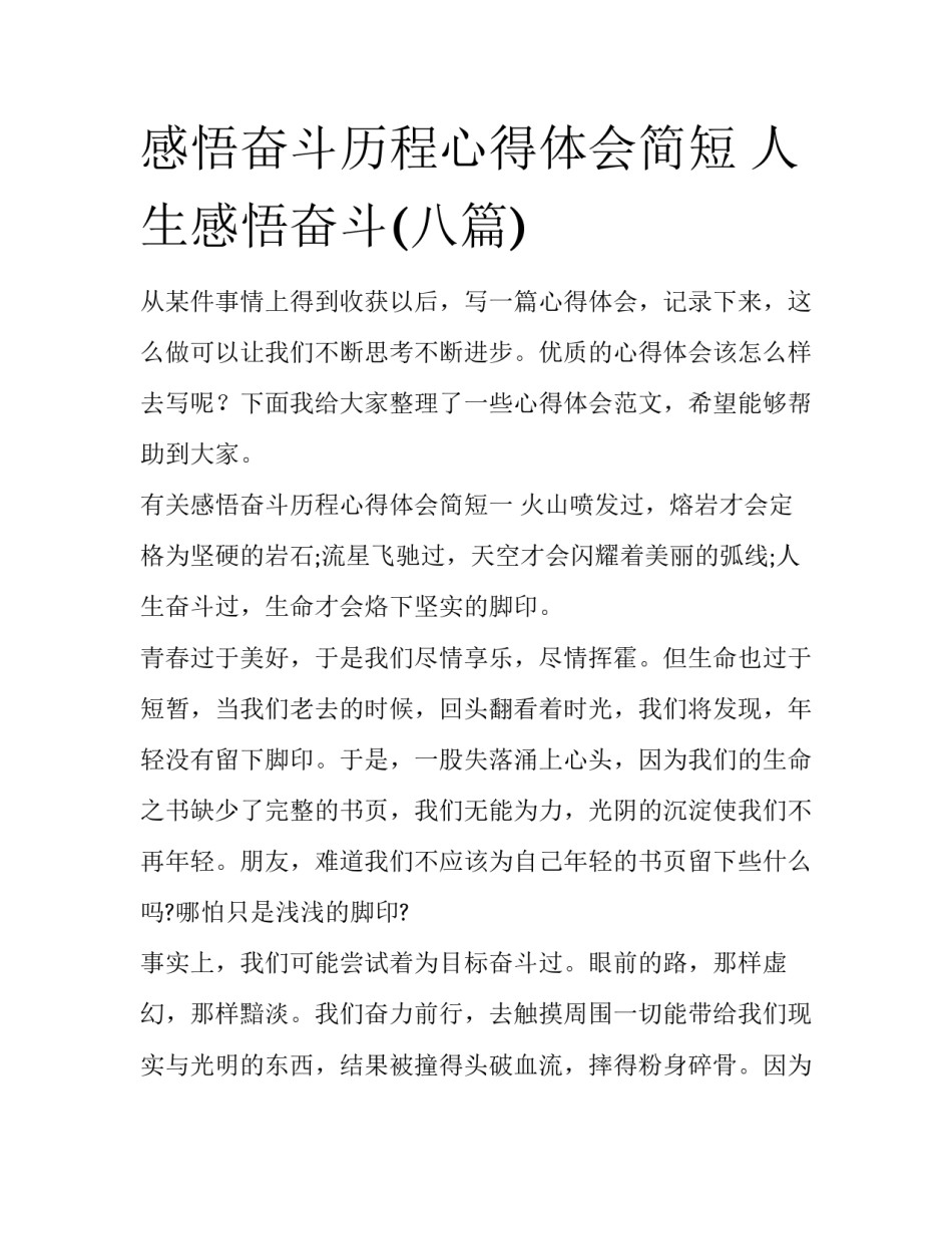 感悟奋斗历程心得体会简短 人生感悟奋斗(八篇)_第1页