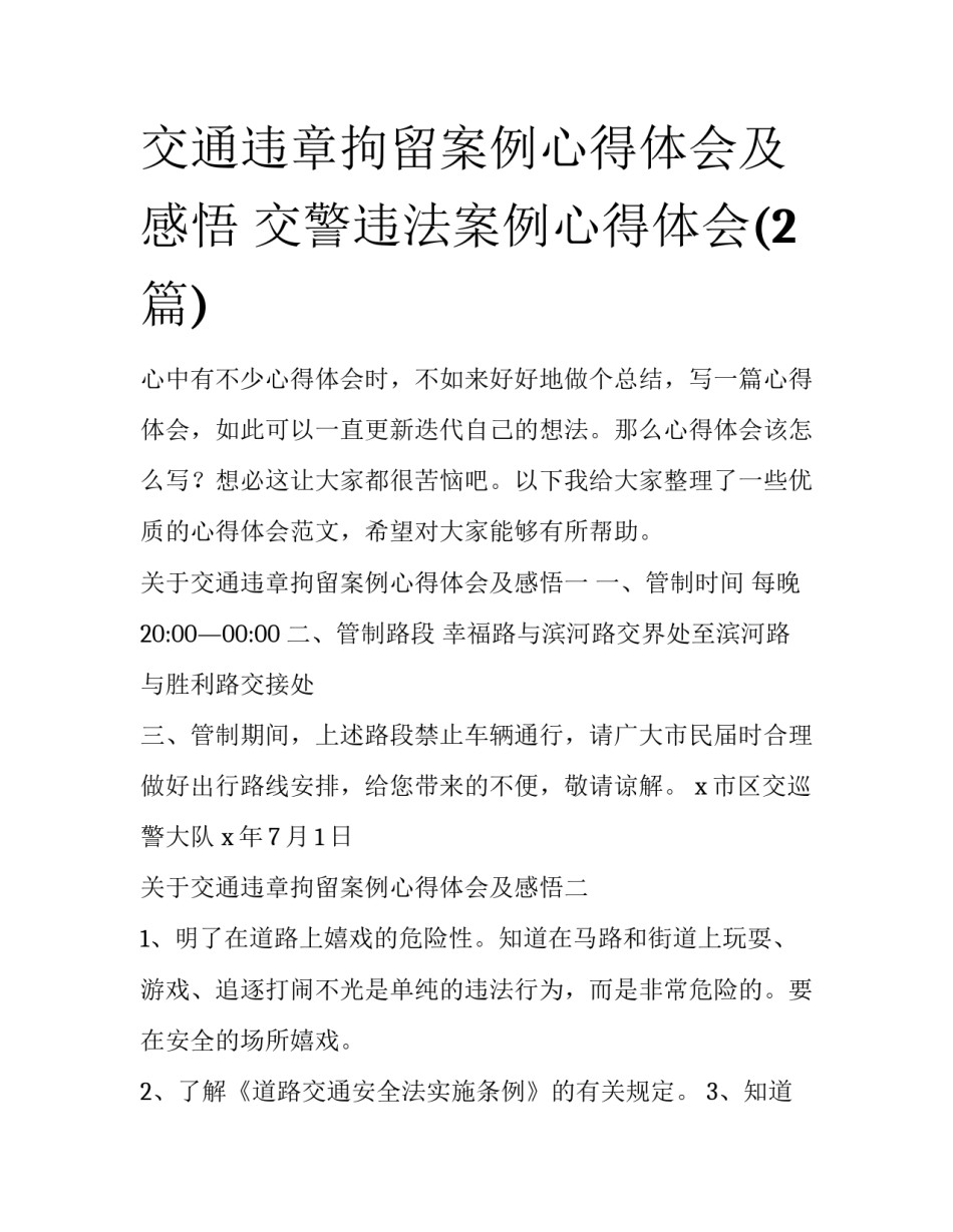 交通违章拘留案例心得体会及感悟 交警违法案例心得体会(2篇)_第1页