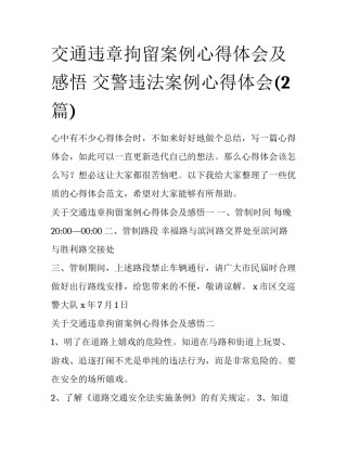 交通违章拘留案例心得体会及感悟 交警违法案例心得体会(2篇)