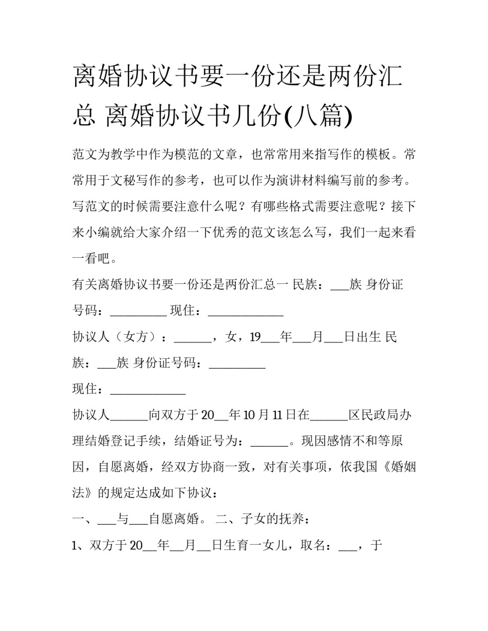 离婚协议书要一份还是两份汇总 离婚协议书几份(八篇)_第1页