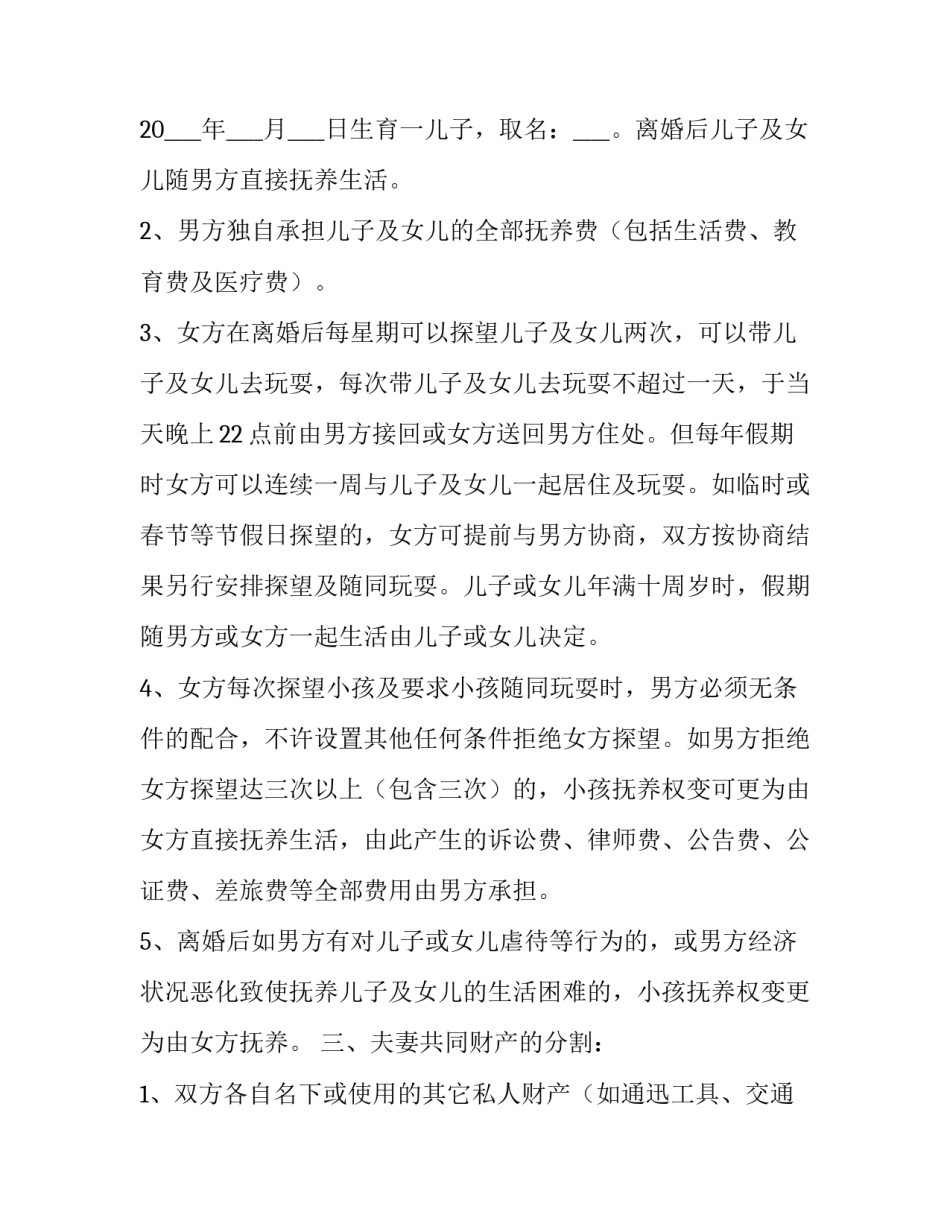 离婚协议书要一份还是两份汇总 离婚协议书几份(八篇)_第2页
