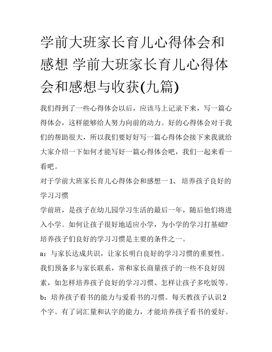 学前大班家长育儿心得体会和感想 学前大班家长育儿心得体会和感想与收获(九篇)_第1页