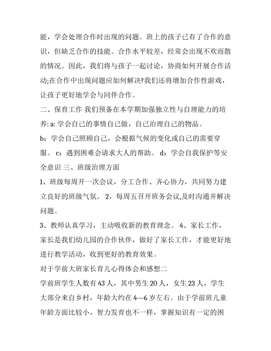 学前大班家长育儿心得体会和感想 学前大班家长育儿心得体会和感想与收获(九篇)_第3页