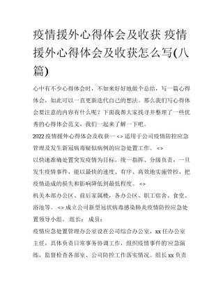疫情援外心得体会及收获 疫情援外心得体会及收获怎么写(八篇)