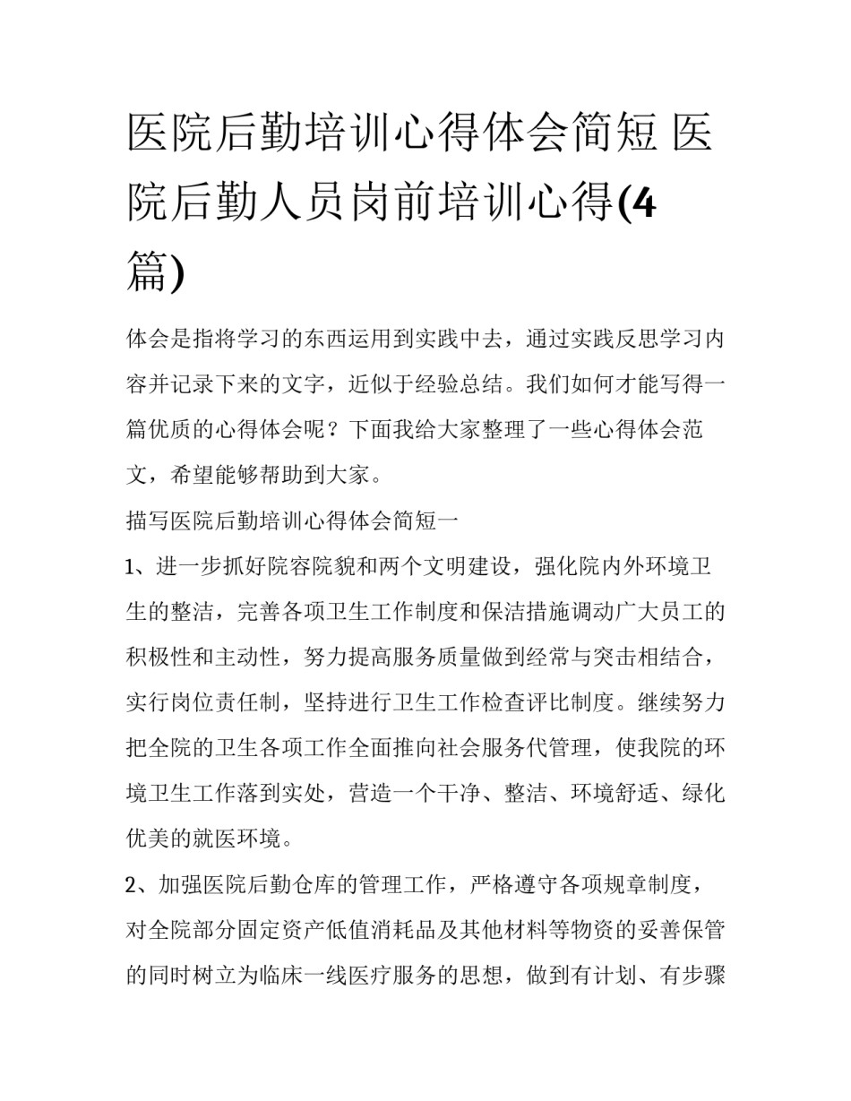 医院后勤培训心得体会简短 医院后勤人员岗前培训心得(4篇)_第1页