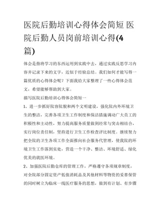 医院后勤培训心得体会简短 医院后勤人员岗前培训心得(4篇)