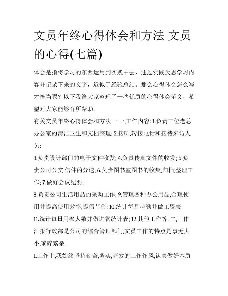 文员年终心得体会和方法 文员的心得(七篇)_第1页