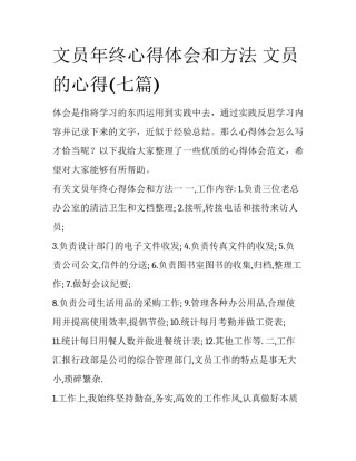 文员年终心得体会和方法 文员的心得(七篇)