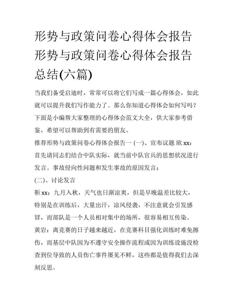 形势与政策问卷心得体会报告 形势与政策问卷心得体会报告总结(六篇)_第1页