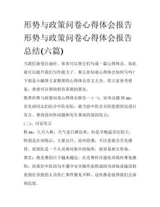 形势与政策问卷心得体会报告 形势与政策问卷心得体会报告总结(六篇)