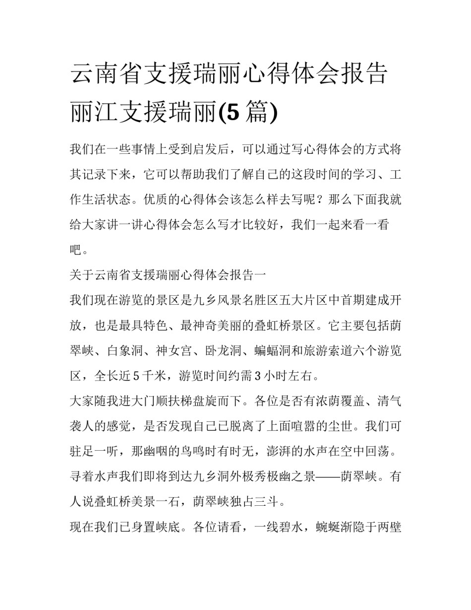 云南省支援瑞丽心得体会报告 丽江支援瑞丽(5篇)_第1页