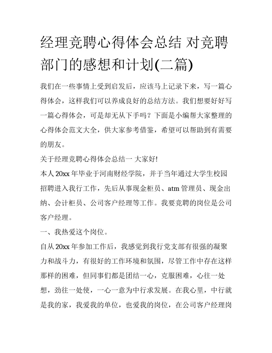 经理竞聘心得体会总结 对竞聘部门的感想和计划(二篇)_第1页