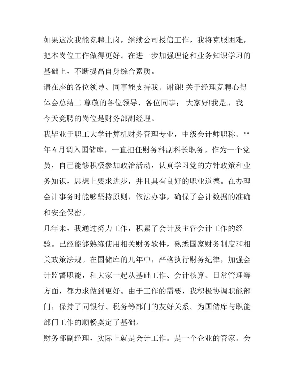 经理竞聘心得体会总结 对竞聘部门的感想和计划(二篇)_第3页