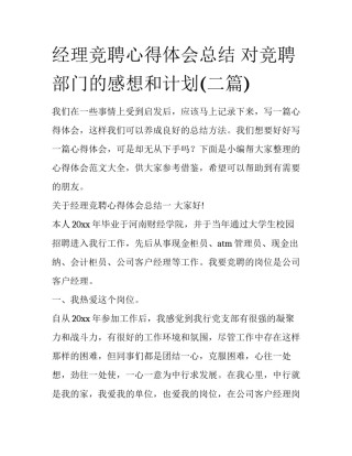 经理竞聘心得体会总结 对竞聘部门的感想和计划(二篇)