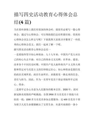 描写四史活动教育心得体会总结(4篇)