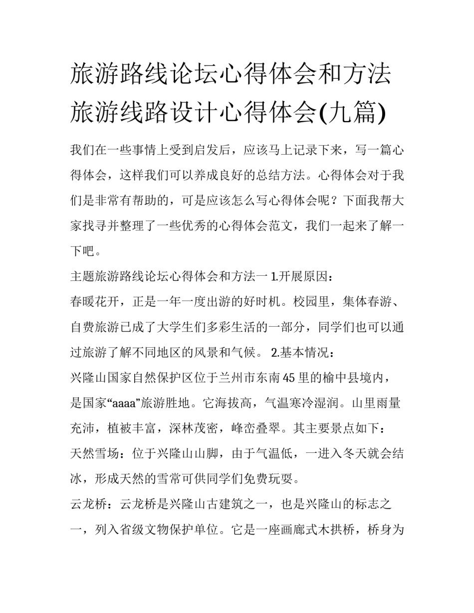 旅游路线论坛心得体会和方法 旅游线路设计心得体会(九篇)_第1页