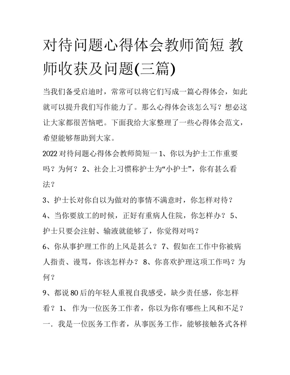 对待问题心得体会教师简短 教师收获及问题(三篇)_第1页