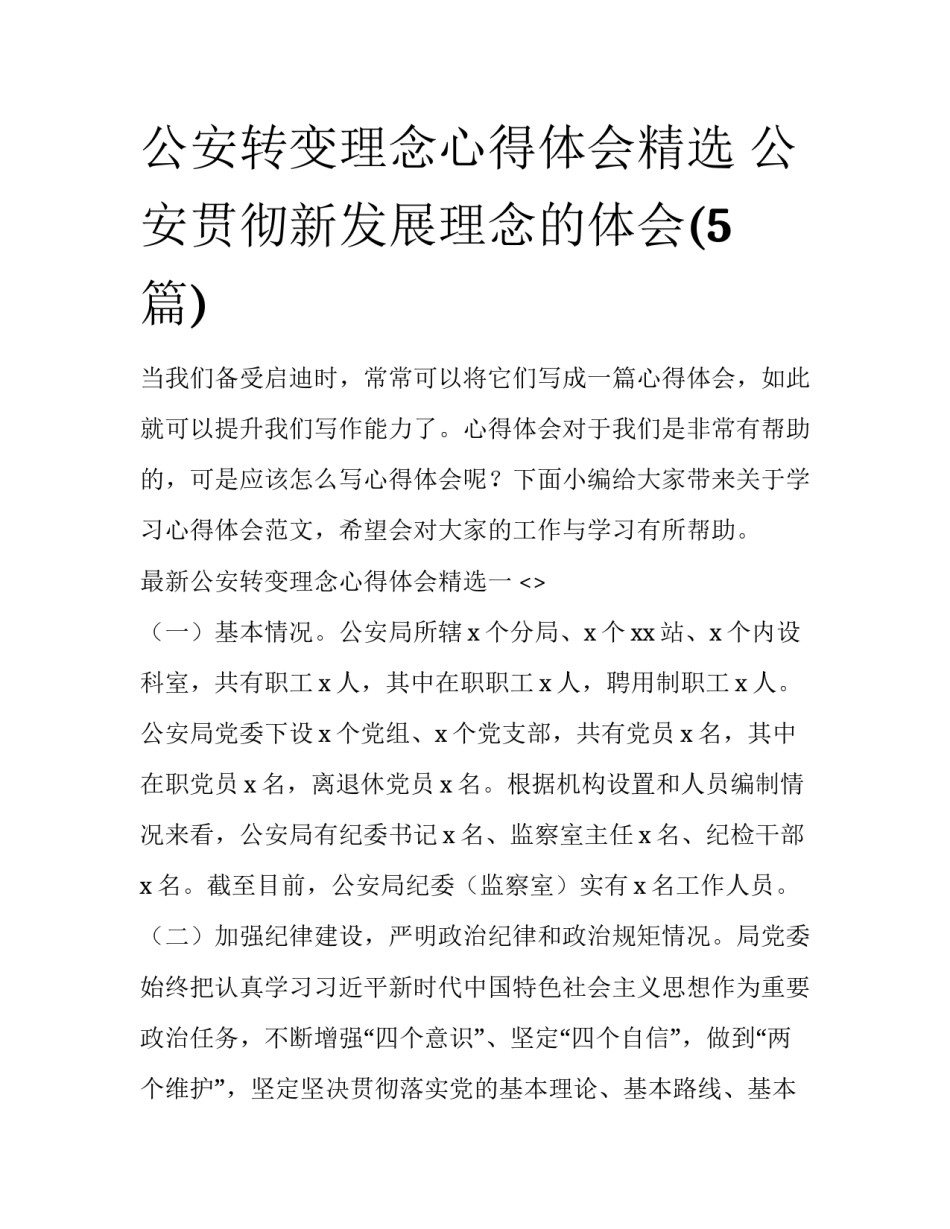 公安转变理念心得体会精选 公安贯彻新发展理念的体会(5篇)_第1页