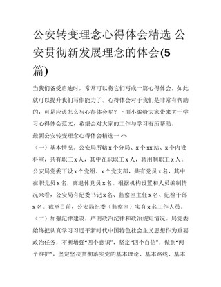 公安转变理念心得体会精选 公安贯彻新发展理念的体会(5篇)