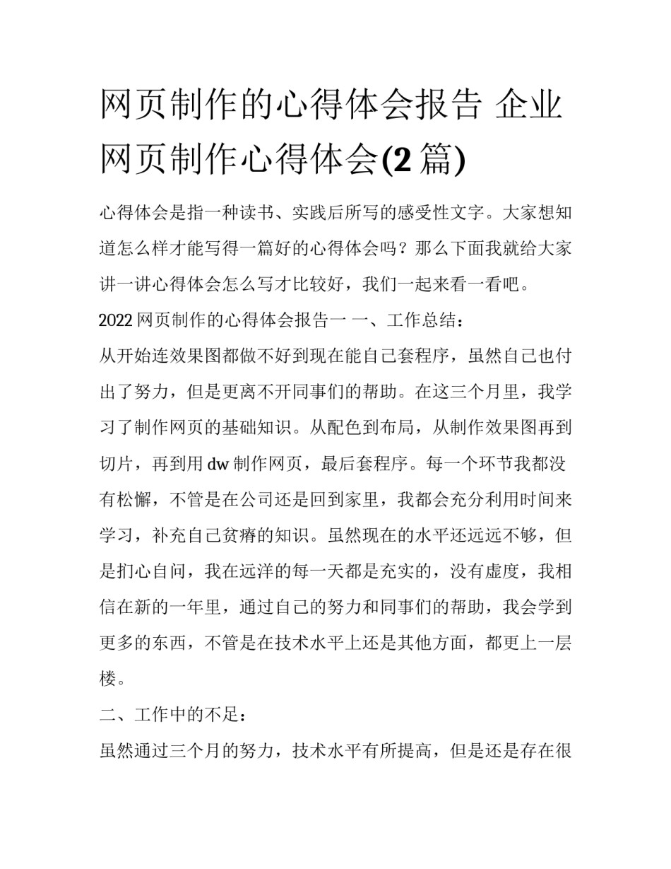 网页制作的心得体会报告 企业网页制作心得体会(2篇)_第1页