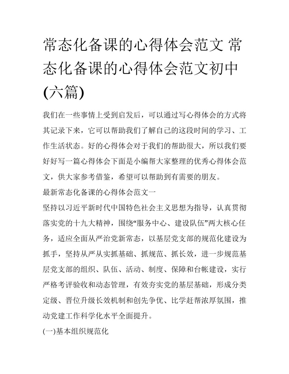 常态化备课的心得体会范文 常态化备课的心得体会范文初中(六篇)_第1页
