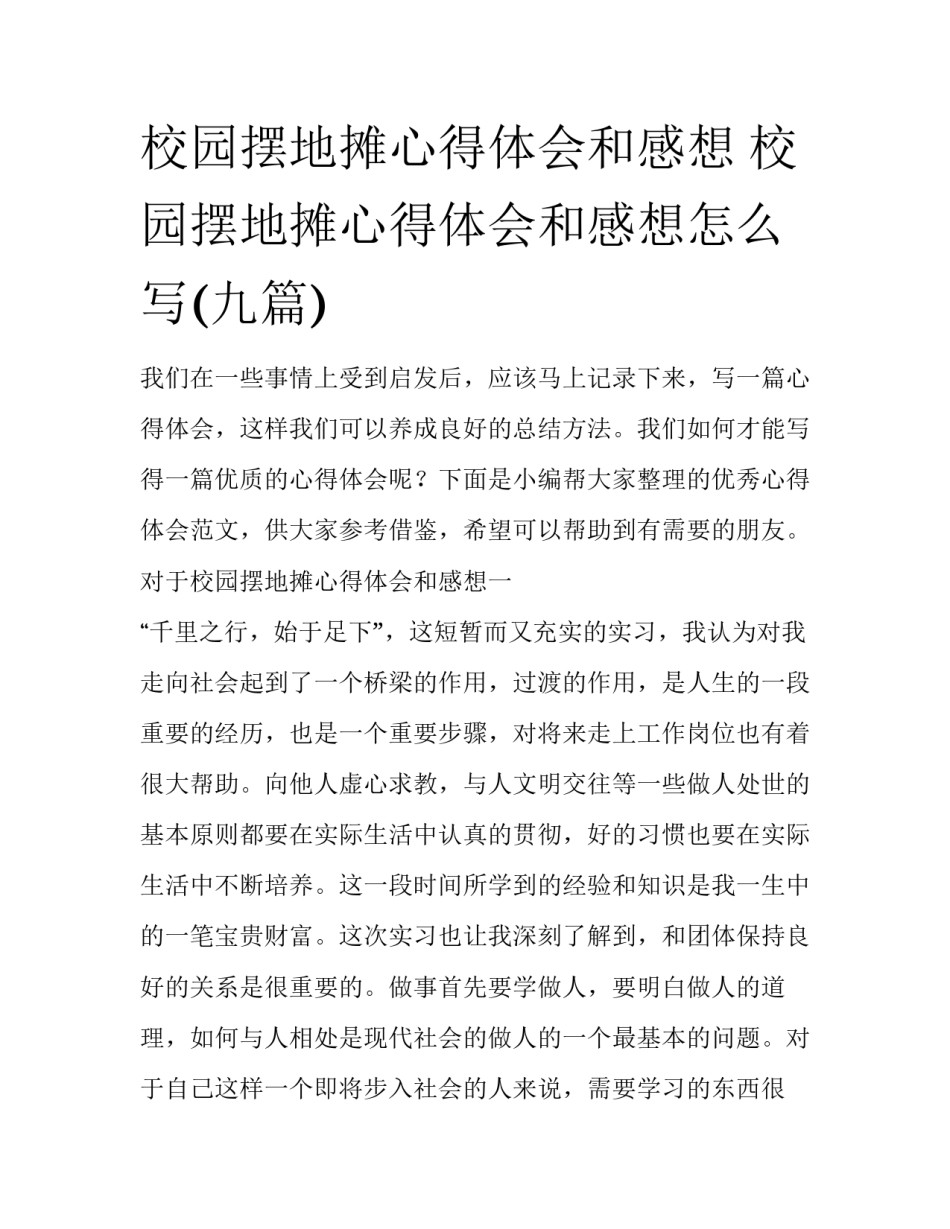 校园摆地摊心得体会和感想 校园摆地摊心得体会和感想怎么写(九篇)_第1页