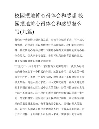 校园摆地摊心得体会和感想 校园摆地摊心得体会和感想怎么写(九篇)