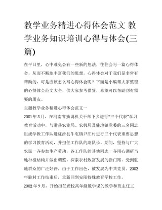 教学业务精进心得体会范文 教学业务知识培训心得与体会(三篇)