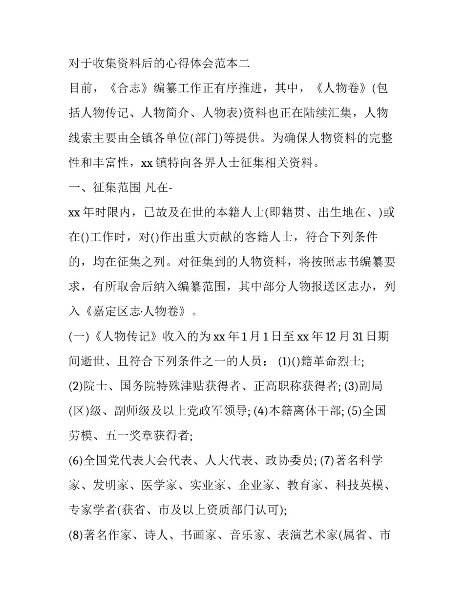 收集资料后的心得体会范本 收集资料的心得体会怎么写(5篇)_第3页