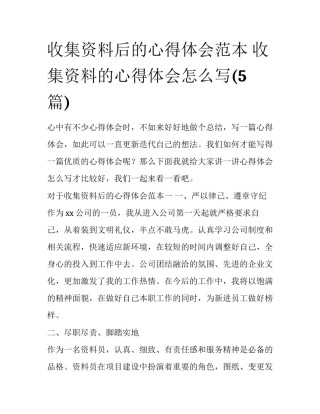 收集资料后的心得体会范本 收集资料的心得体会怎么写(5篇)