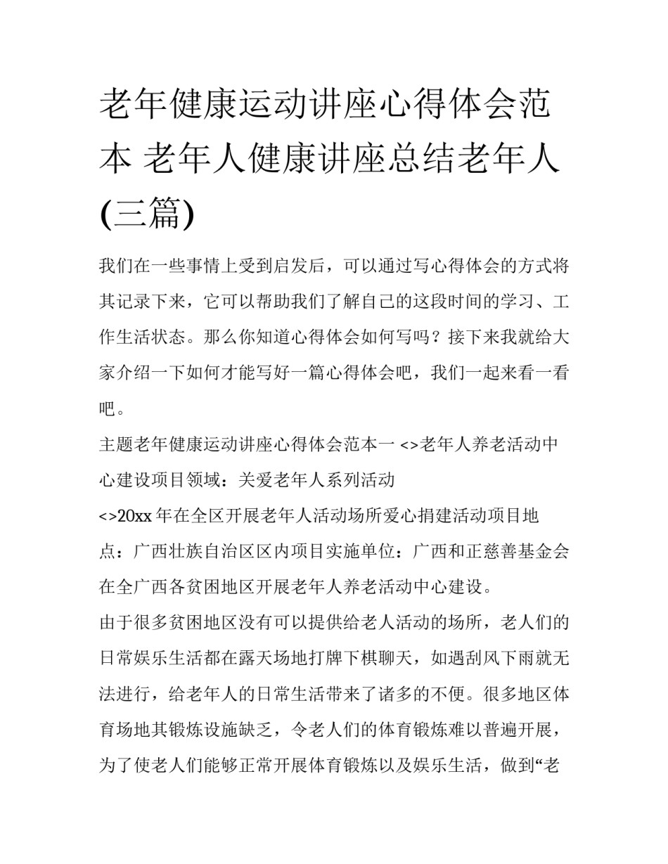 老年健康运动讲座心得体会范本 老年人健康讲座总结老年人(三篇)_第1页
